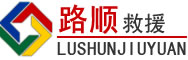 玉门道路救援